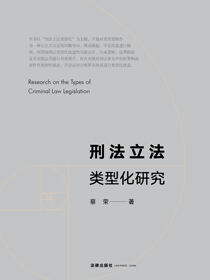 刑法立法类型化研究