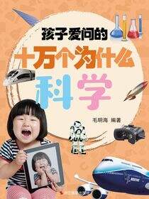 孩子爱问的十万个为什么·科学