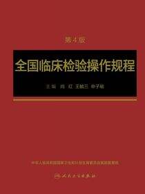 全国临床检验操作规程（第4版）