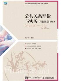公共关系理论与实务
