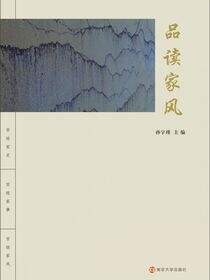 品读家风