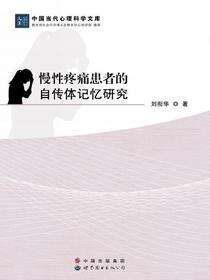 慢性疼痛患者的自传体记忆研究