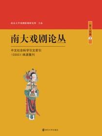 南大戏剧论丛 第十五卷·2