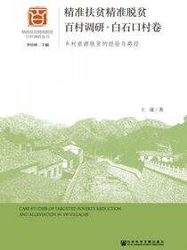 精准扶贫精准脱贫百村调研·白石口村卷：乡村旅游扶贫的经验与路径