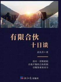 有限合伙十日谈