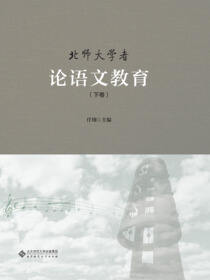 北师大学者论语文教育（下）