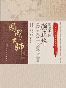 国医大师颜正华孟河京派学术思想传承全集