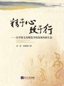 精于心 致于行——以学校文化塑造学校发展的新生态