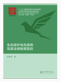 生态保护优先原则及其法律制度因应