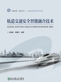 轨道交通安全智能融合技术