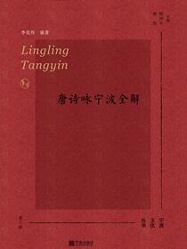 泠泠唐音：唐诗咏宁波全解