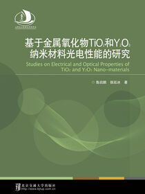 基于金属氧化物TiO2和Y2O3纳米材料光电性能的研究