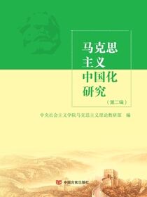 马克思主义中国化研究（第二辑）