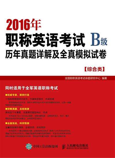 2016年职称英语考试历年真题详解及全真模拟试卷.B级.综合类