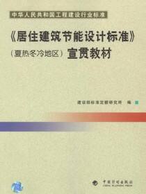 中华人民共和国工程建设行业标准《居住建筑节能设计标准》（夏热冬冷地区）宣贯教材