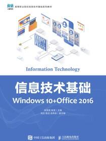 信息技术基础（Windows 10+Office 2016）
