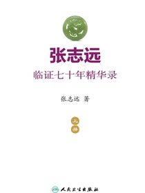 张志远临证七十年精华录（上册）