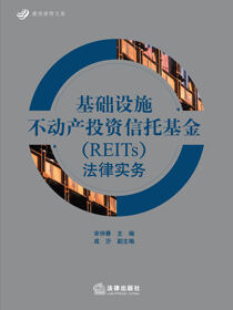 基础设施不动产投资信托基金（REITs）法律实务