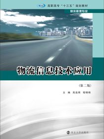 物流信息技术应用（第２版）