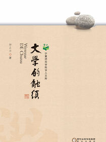 文学的触须