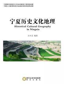 宁夏历史文化地理