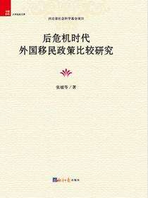 后危机时代外国移民政策比较研究