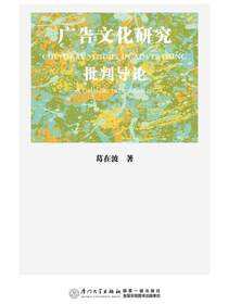广告文化研究批判导论