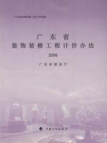 广东省装饰装修工程计价办法2006