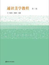 通识美学教程（第二版）