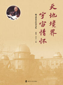天地境界·宇宙情怀——戴文赛先生纪念文集