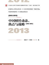 中国财经动态、热点与战略（2012—2013）