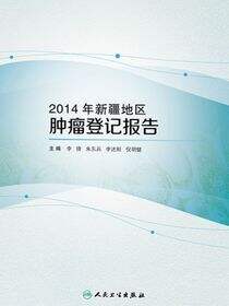 2014年新疆地区肿瘤登记报告