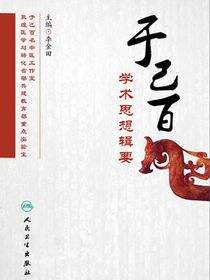 于己百学术思想辑要