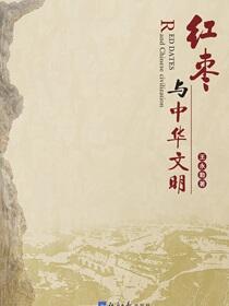 红枣与中华文明
