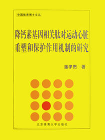 降钙素基因相关肽对运动心脏重塑和保护作用机制的研究