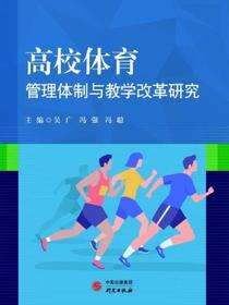高校体育管理体制改革研究