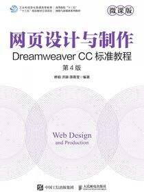 网页设计与制作——Dreamweaver CC标准教程（微课版 第4版）