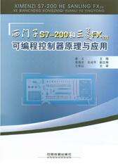 西门子S7-200和三菱FX2N可编程控制器原理与应用