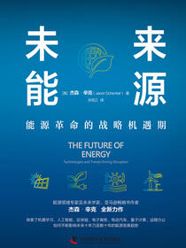 未来能源：能源革命的战略机遇期