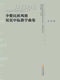 少数民族风格琵琶中阮教学曲集