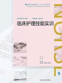 临床护理技能实训（全国高等学历继续教育“十三五”（护理专本共用）规划教材）