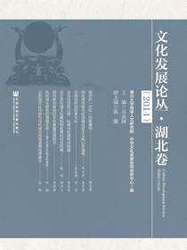 文化发展论丛（2014·湖北卷）