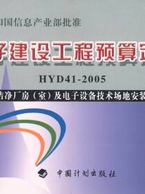 电子建设工程预算定额HYD 41-2005 第五册（上）洁净厂房（室）及电子设备技术场地安装工程