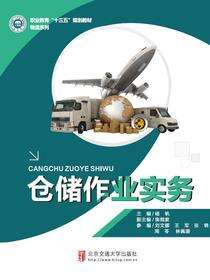 仓储作业实务