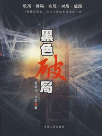 黑色破局