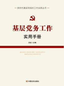 基层党务工作实用手册