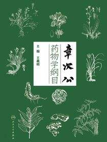 章次公药物学纲目