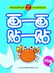 画一画贴一贴(动物)