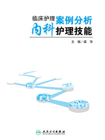 临床护理案例分析：内科护理技能
