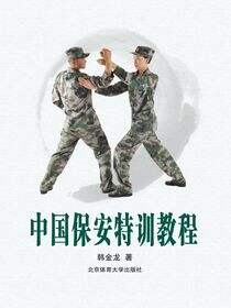 中国保安特训教程